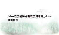 ddos攻击的特点有攻击成本高_ddos攻击特点