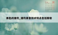 黑色的捷豹_捷豹黑客技术特点包括那些