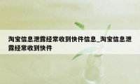 淘宝信息泄露经常收到快件信息_淘宝信息泄露经常收到快件