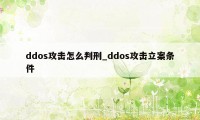 ddos攻击怎么判刑_ddos攻击立案条件