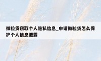 微粒贷窃取个人隐私信息_申请微粒贷怎么保护个人信息泄露