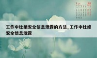 工作中杜绝安全信息泄露的方法_工作中杜绝安全信息泄露