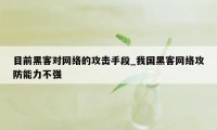 目前黑客对网络的攻击手段_我国黑客网络攻防能力不强