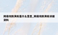 网络攻防演练是什么意思_网络攻防演练详细资料