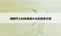 暗网吓人的东西是什么的简单介绍