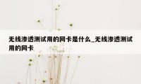 无线渗透测试用的网卡是什么_无线渗透测试用的网卡