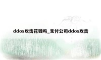 ddos攻击花钱吗_支付公司ddos攻击