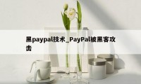 黑paypal技术_PayPal被黑客攻击