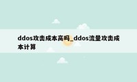 ddos攻击成本高吗_ddos流量攻击成本计算