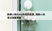 防御cc和ddos攻击的思路_预防cc攻击过滤服务器