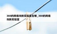 360的网络攻防实验室在哪_360的网络攻防实验室