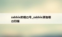 zabbix的端口号_zabbix添加端口扫描