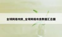 全球网络攻防_全球网络攻击数据汇总图