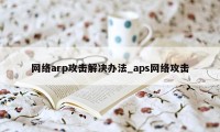 网络arp攻击解决办法_aps网络攻击