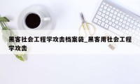 黑客社会工程学攻击档案袋_黑客用社会工程学攻击