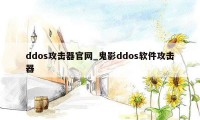 ddos攻击器官网_鬼影ddos软件攻击器