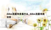 ddos流量攻击是什么_ddos流量攻击分析