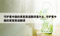 守护着中国的黑客英语翻译是什么_守护着中国的黑客英语翻译