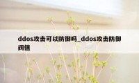 ddos攻击可以防御吗_ddos攻击防御阀值