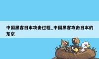 中国黑客日本攻击过程_中国黑客攻击日本的东京