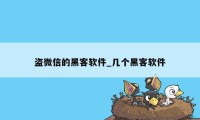 盗微信的黑客软件_几个黑客软件