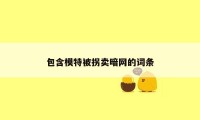 包含模特被拐卖暗网的词条