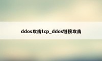 ddos攻击tcp_ddos链接攻击