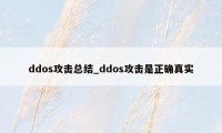 ddos攻击总结_ddos攻击是正确真实