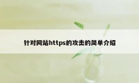 针对网站https的攻击的简单介绍