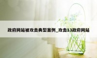 政府网站被攻击典型案例_攻击13政府网站