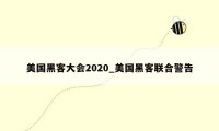 美国黑客大会2020_美国黑客联合警告