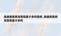 美国黑客揭发警察案子多吗视频_美国黑客揭发警察案子多吗