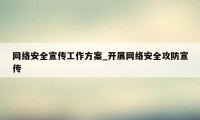 网络安全宣传工作方案_开展网络安全攻防宣传