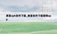 黑客apk软件下载_黑客软件下载视频app