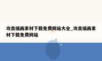 攻击插画素材下载免费网站大全_攻击插画素材下载免费网站