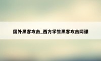 国外黑客攻击_西方学生黑客攻击网课