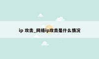 ip 攻击_网络ip攻击是什么情况