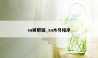 sa破解版_sa木马程序