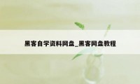 黑客自学资料网盘_黑客网盘教程