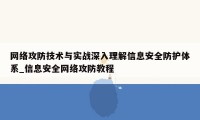 网络攻防技术与实战深入理解信息安全防护体系_信息安全网络攻防教程