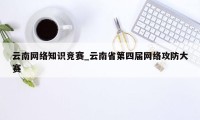 云南网络知识竞赛_云南省第四届网络攻防大赛