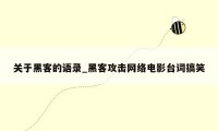 关于黑客的语录_黑客攻击网络电影台词搞笑