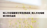 明人不吃暗糖娘子欺免费阅读_明人不吃暗糖娘子欺热血网