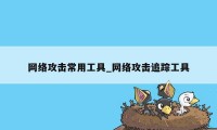 网络攻击常用工具_网络攻击追踪工具