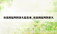 攻击网站判刑多久能出来_攻击网站判刑多久