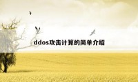 ddos攻击计算的简单介绍