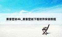 黑客壁纸4k_黑客壁纸下载软件安装教程