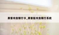 黑客攻击银行卡_黑客能攻击银行系统