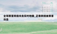 全球黑客网络攻击实时地图_正泰网络被黑客攻击