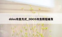 ddos攻击方式_DDOS攻击教程编发